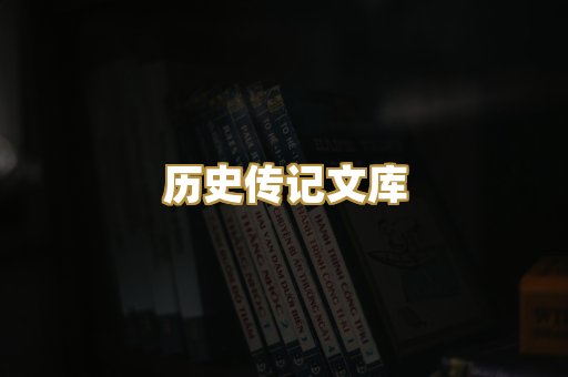 历史传记文库