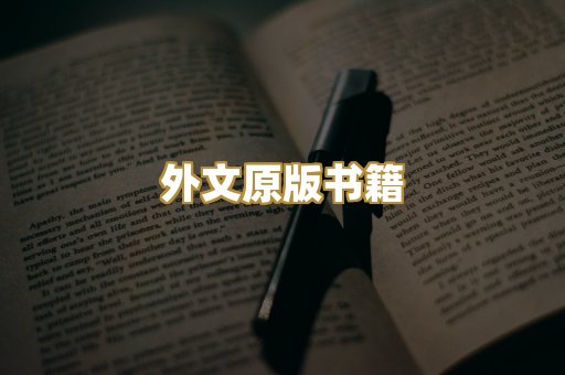 外文原版书籍