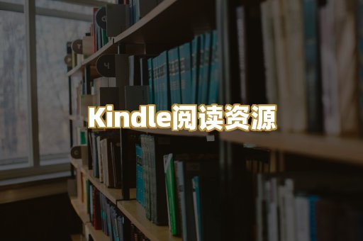 Kindle阅读资源