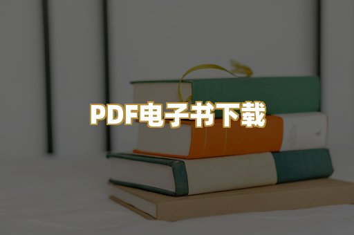 PDF电子书下载